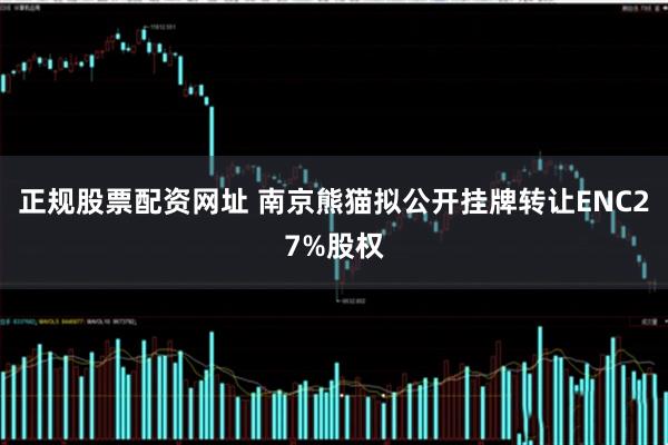 正规股票配资网址 南京熊猫拟公开挂牌转让ENC27%股权