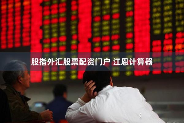 股指外汇股票配资门户 江恩计算器